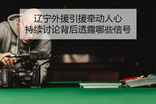辽宁外援引援牵动人心 持续讨论背后透露哪些信号