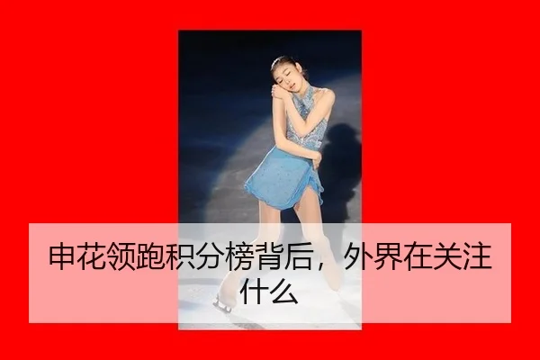 申花领跑积分榜背后，外界在关注什么